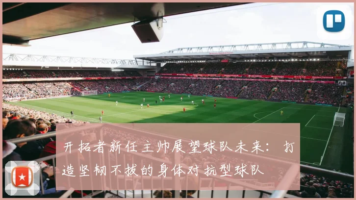 开拓者新任主帅展望球队未来：打造坚韧不拔的身体对抗型球队