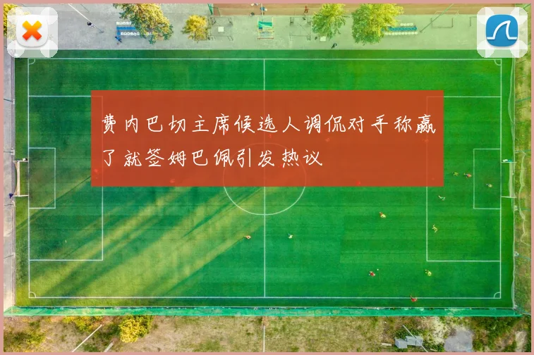 费内巴切主席候选人调侃对手称赢了就签姆巴佩引发热议