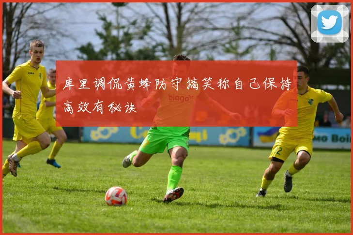 库里调侃黄蜂防守搞笑称自己保持高效有秘诀