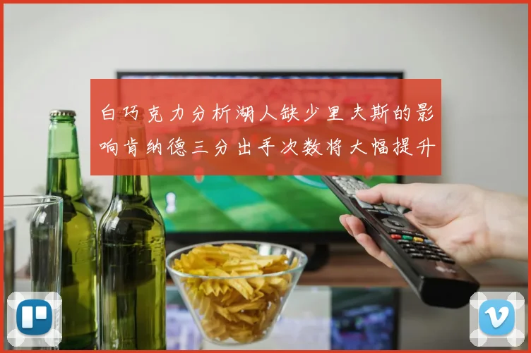 白巧克力分析湖人缺少里夫斯的影响肯纳德三分出手次数将大幅提升